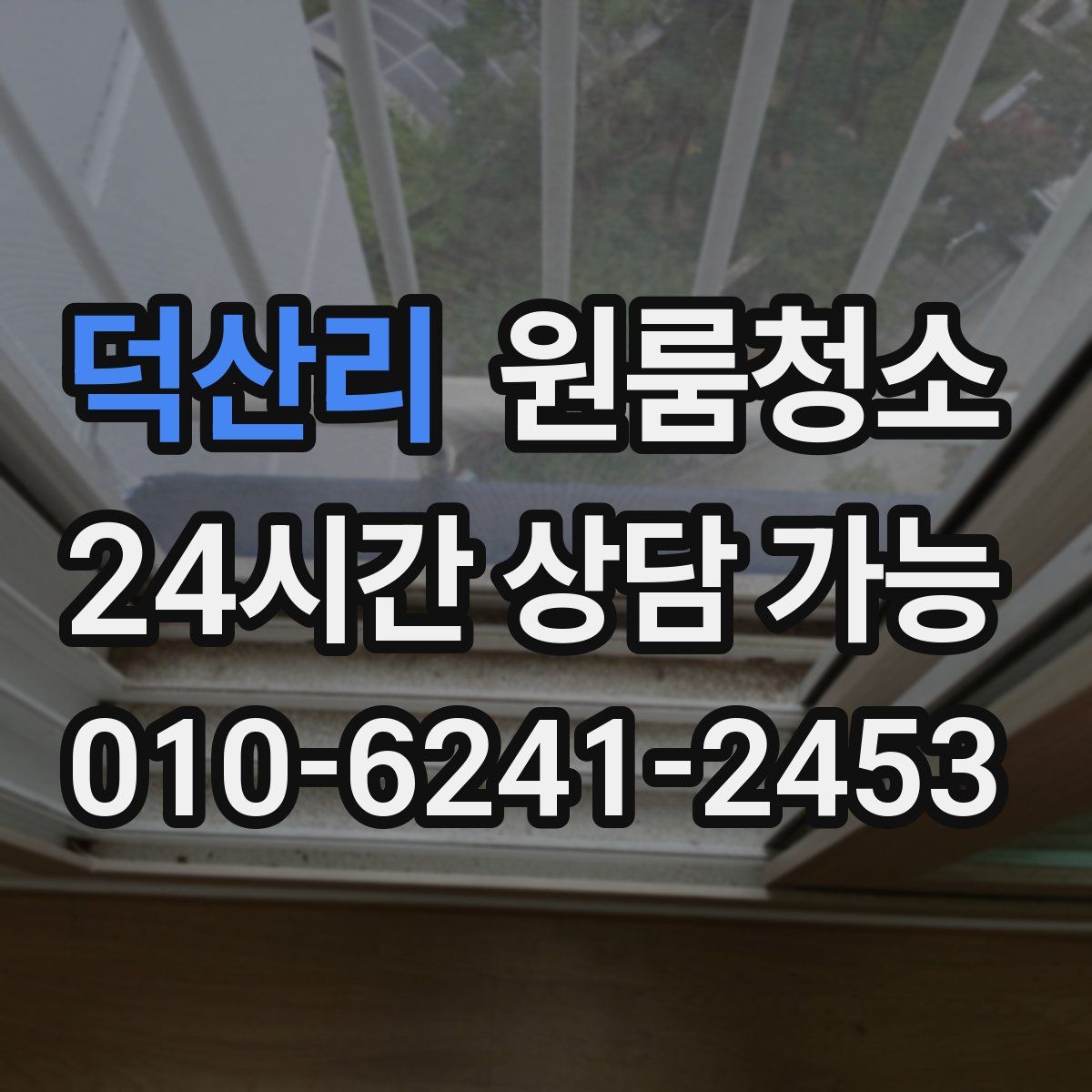 덕산리 원룸청소