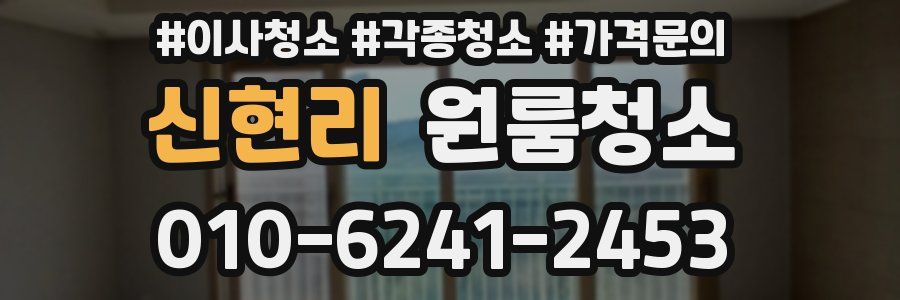 신현리 이사청소