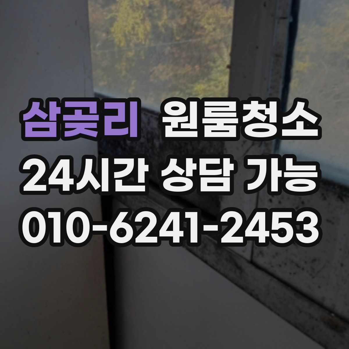 삼곶리 원룸청소