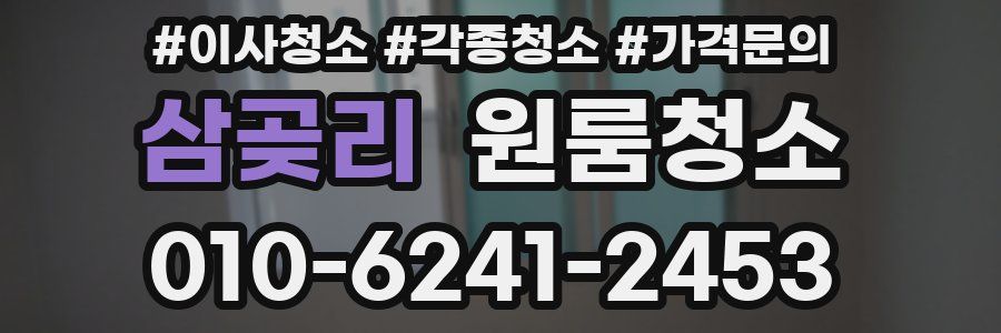 삼곶리 이사청소