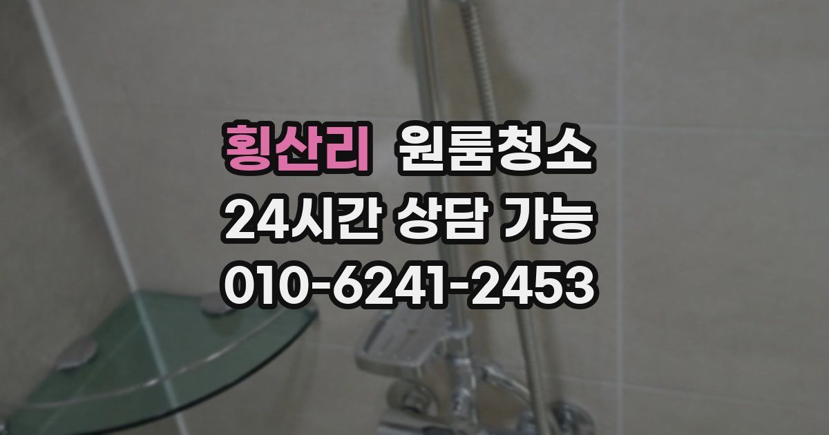 횡산리 입주청소