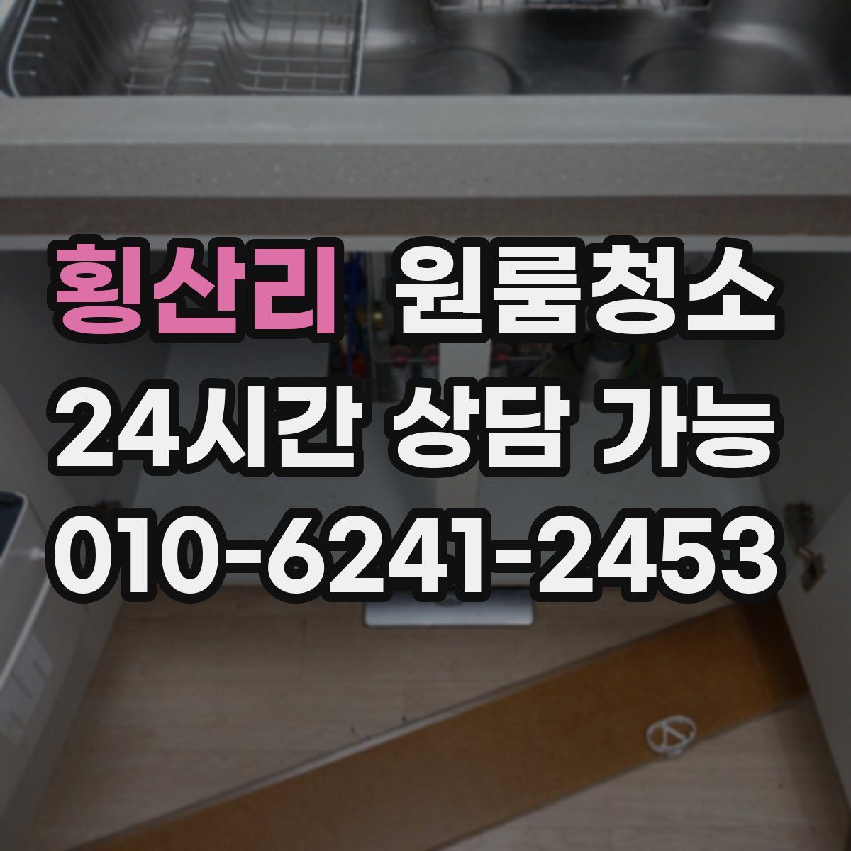 횡산리 원룸청소