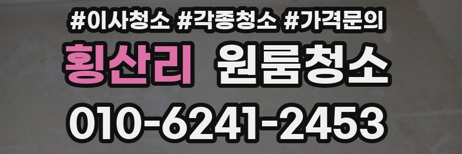 횡산리 이사청소