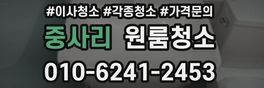 중사리 이사청소