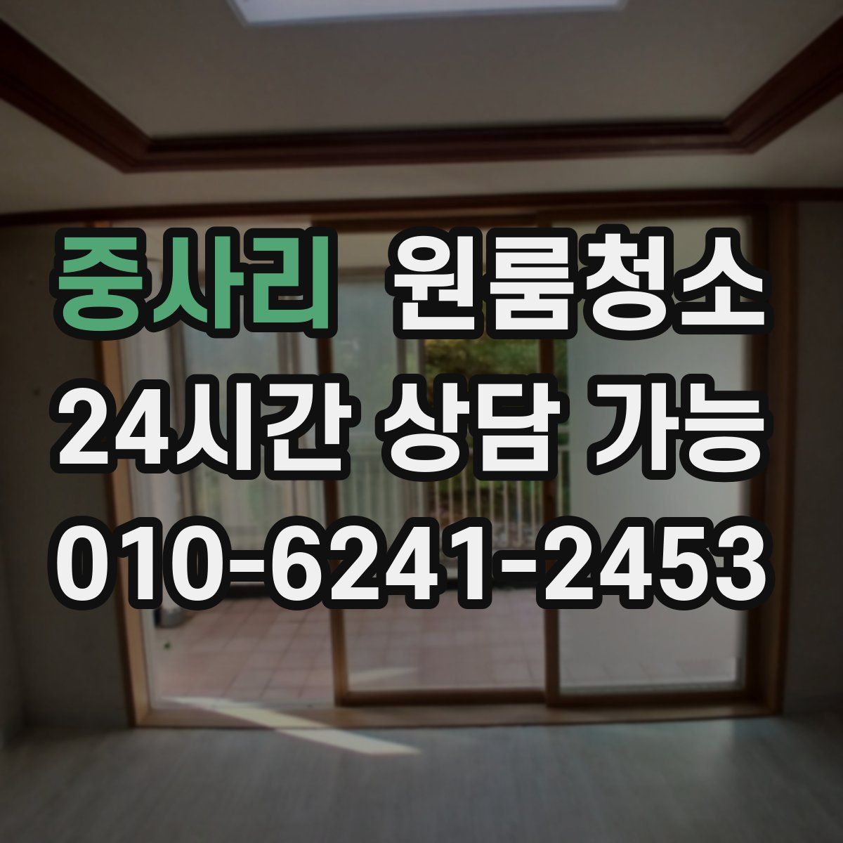 중사리 원룸청소