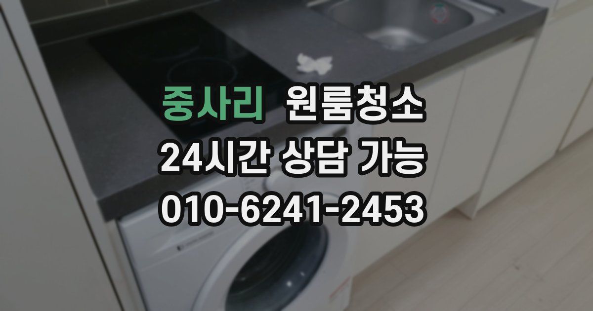 중사리 입주청소