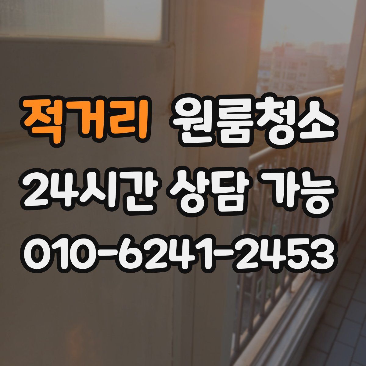 적거리 원룸청소