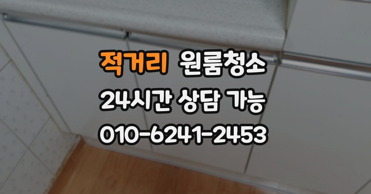 적거리 입주청소