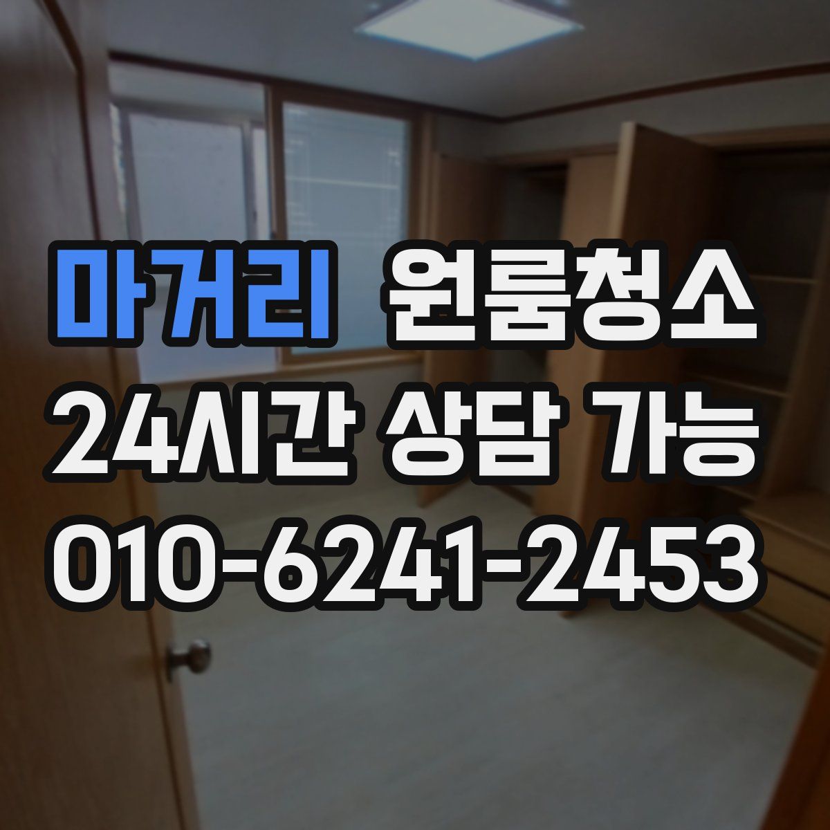 마거리 원룸청소