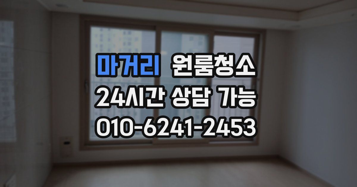 마거리 입주청소