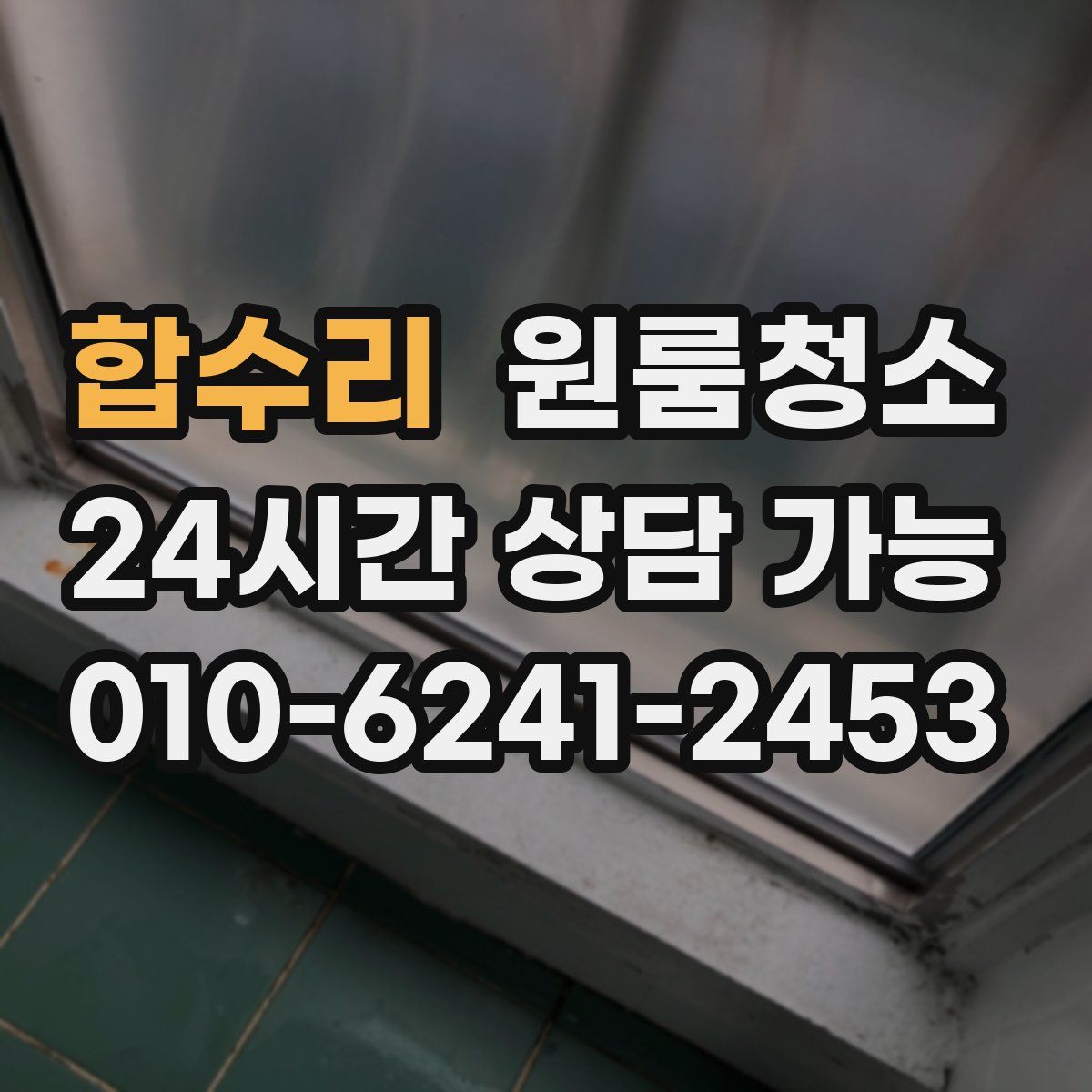 합수리 원룸청소