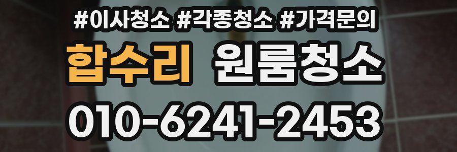 합수리 이사청소