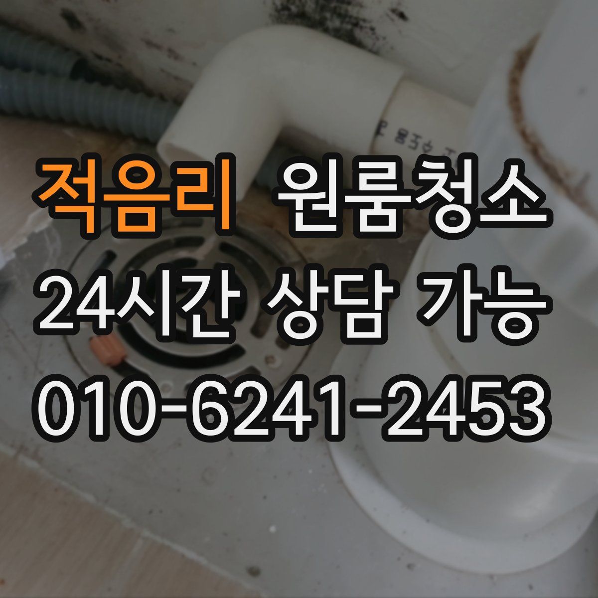 적음리 원룸청소