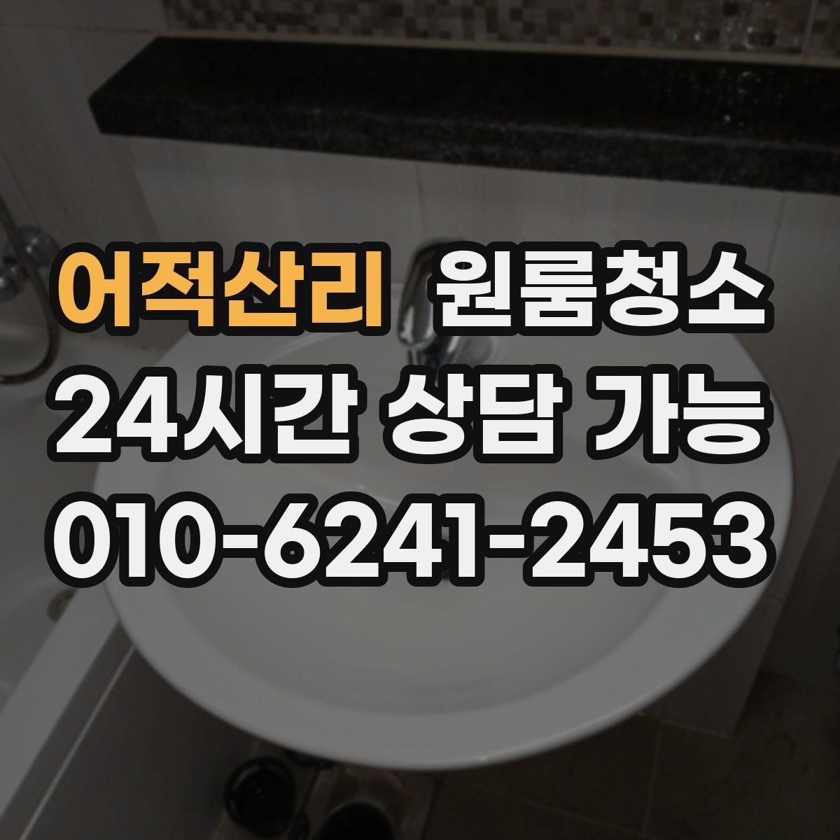 어적산리 원룸청소