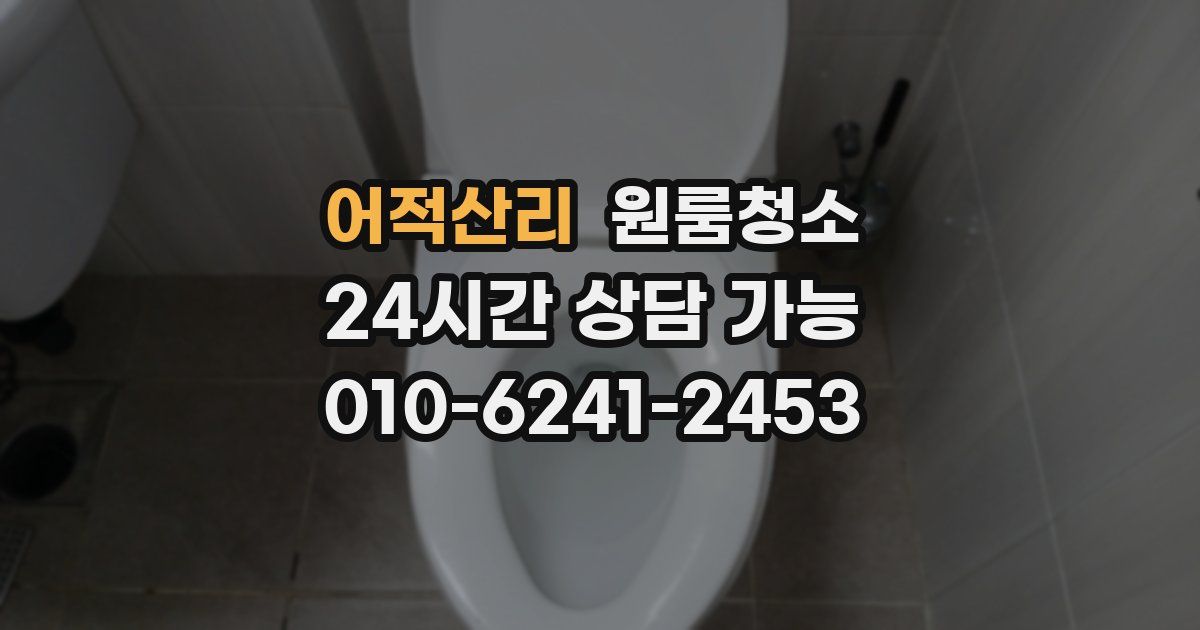 어적산리 입주청소