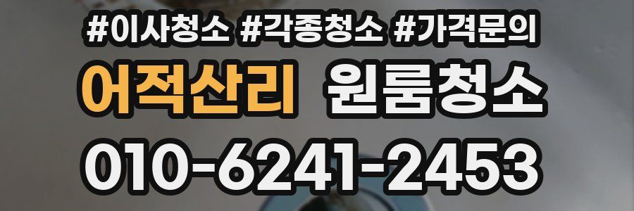 어적산리 이사청소