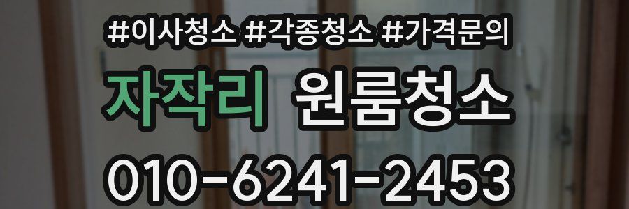 자작리 이사청소