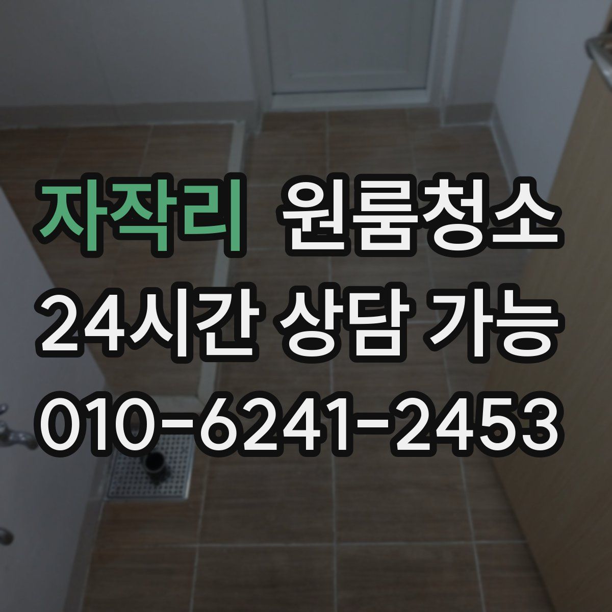 자작리 원룸청소