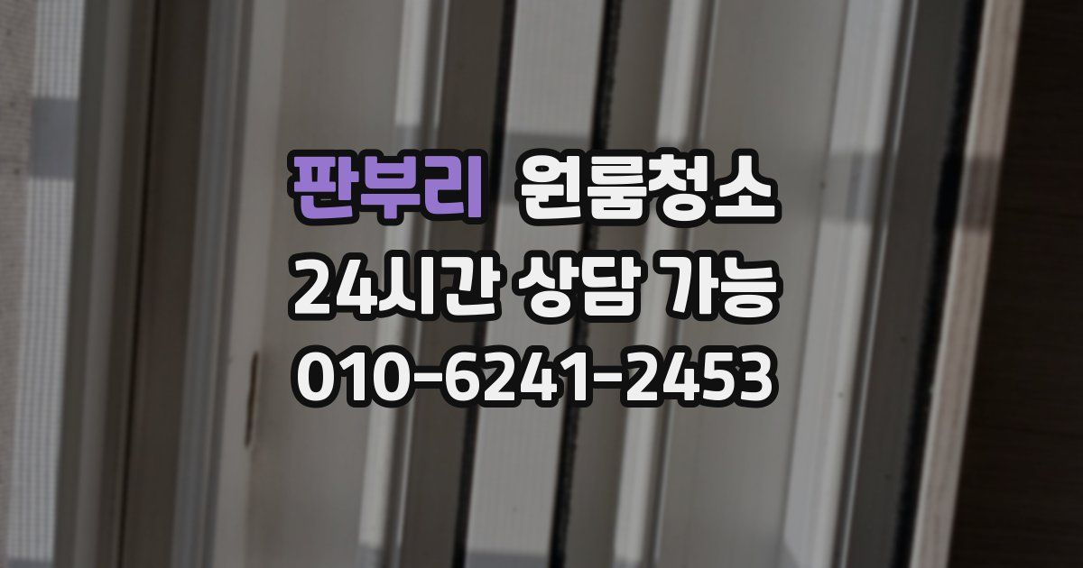 판부리 입주청소