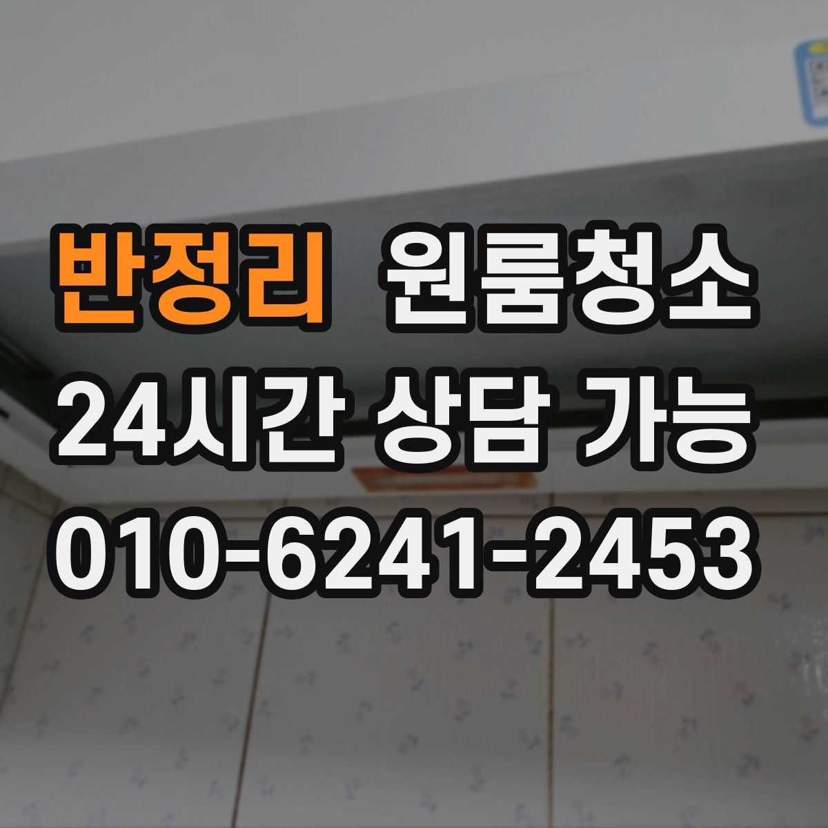 반정리 원룸청소