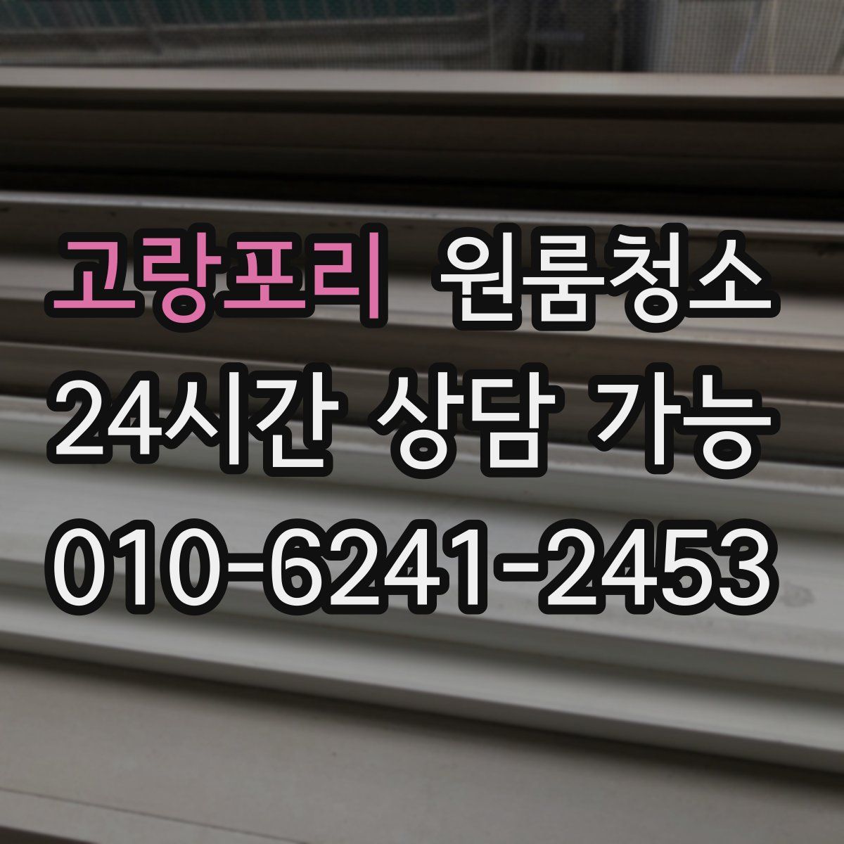 고랑포리 원룸청소