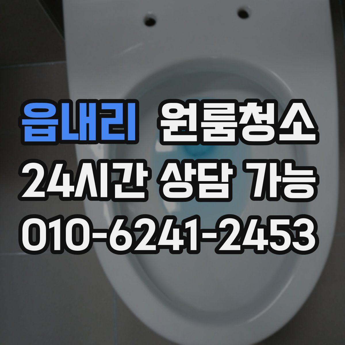 읍내리 원룸청소