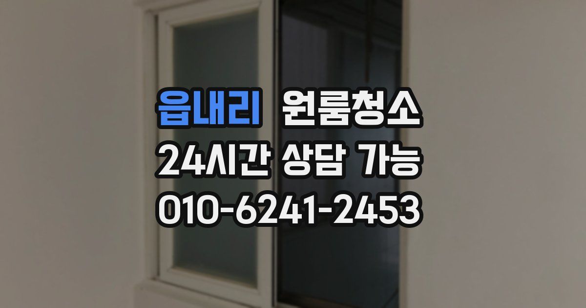 읍내리 입주청소