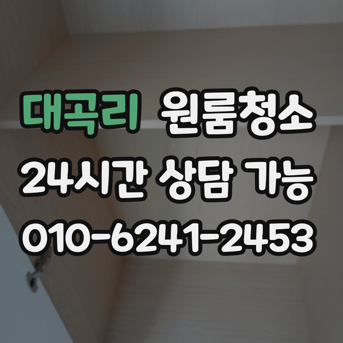 대곡리 원룸청소