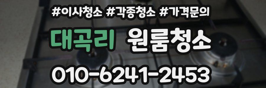 대곡리 이사청소