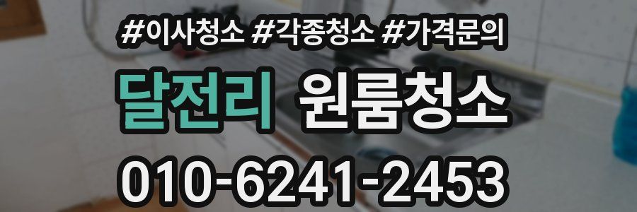 달전리 이사청소