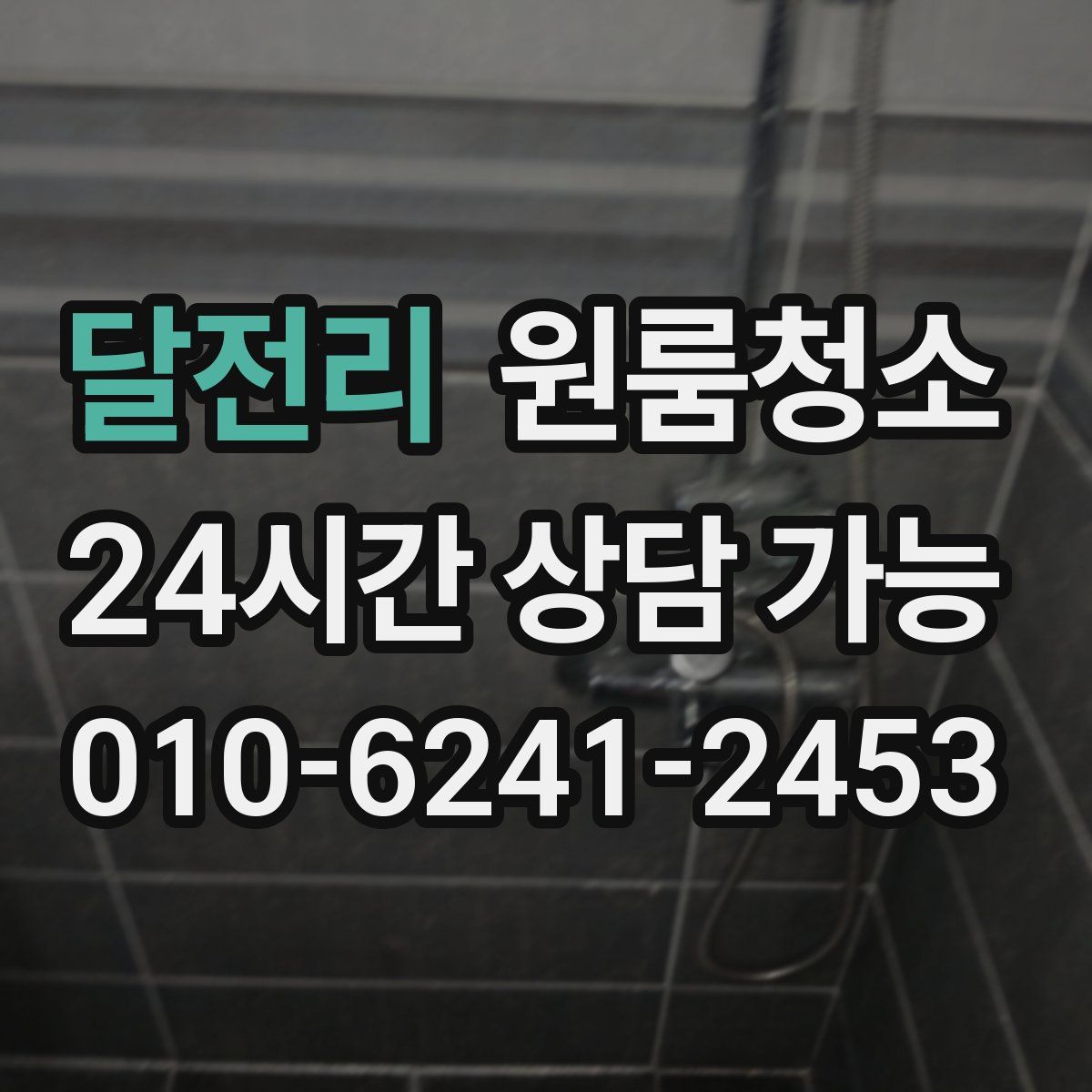 달전리 원룸청소