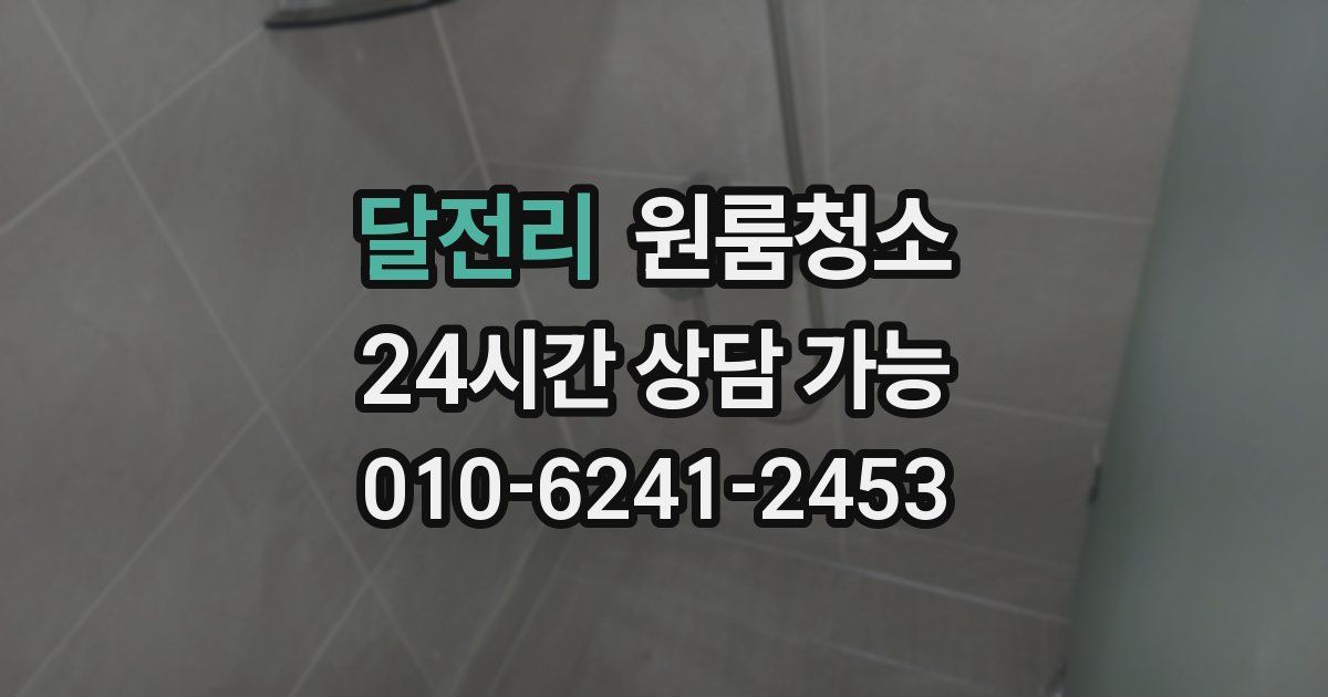 달전리 입주청소