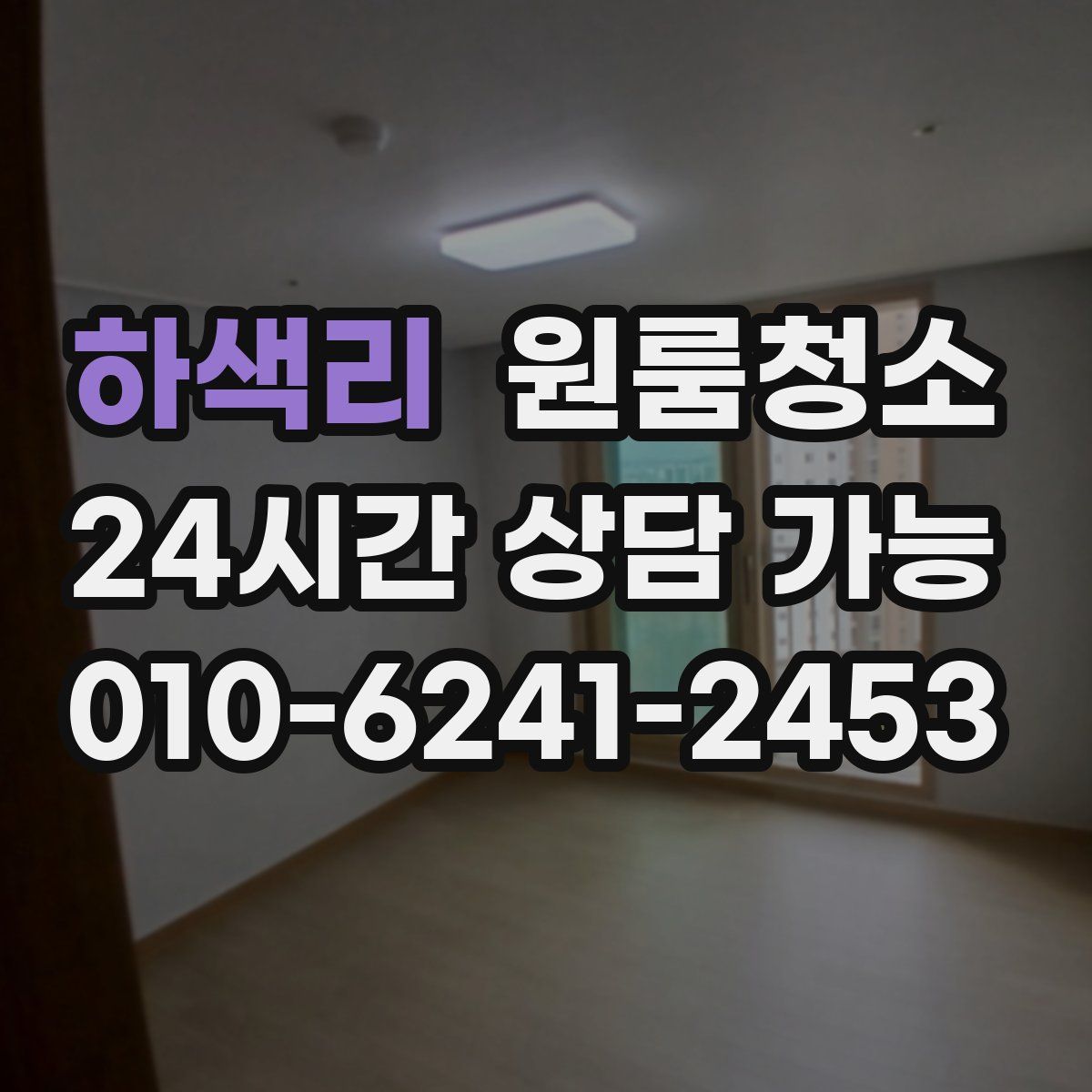 하색리 원룸청소