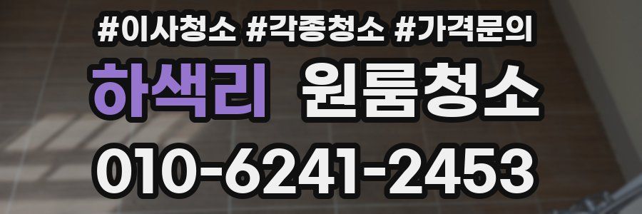 하색리 이사청소