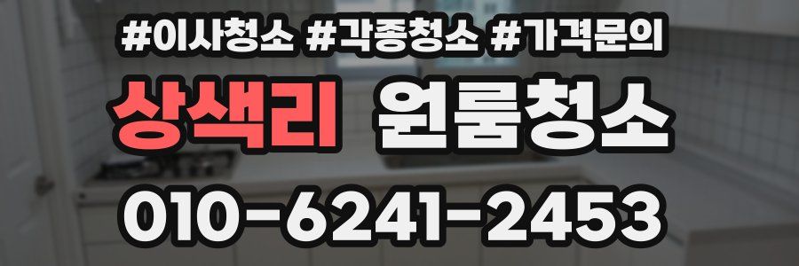 상색리 이사청소