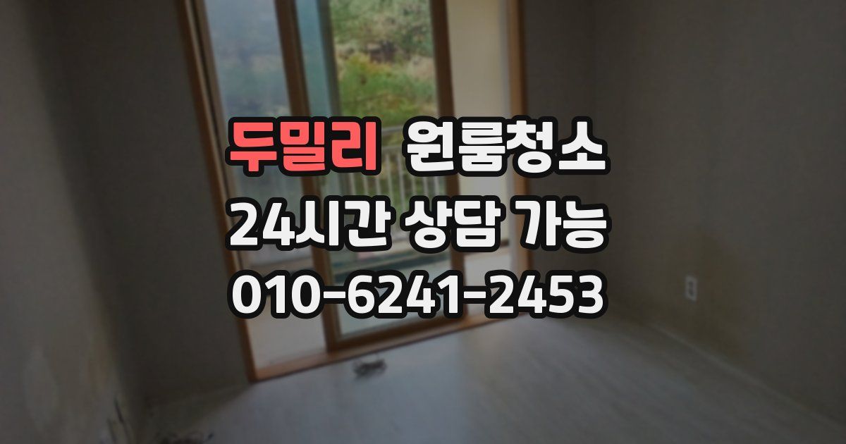 두밀리 입주청소