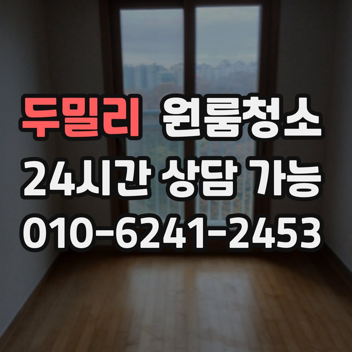 두밀리 원룸청소