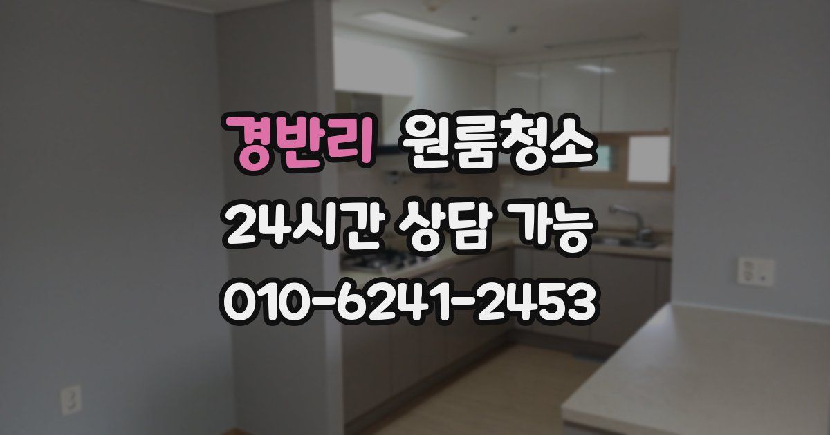 경반리 입주청소