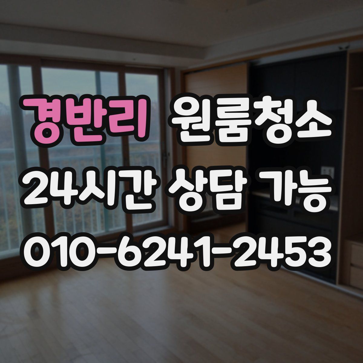 경반리 원룸청소