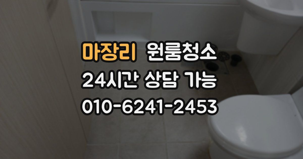 마장리 입주청소