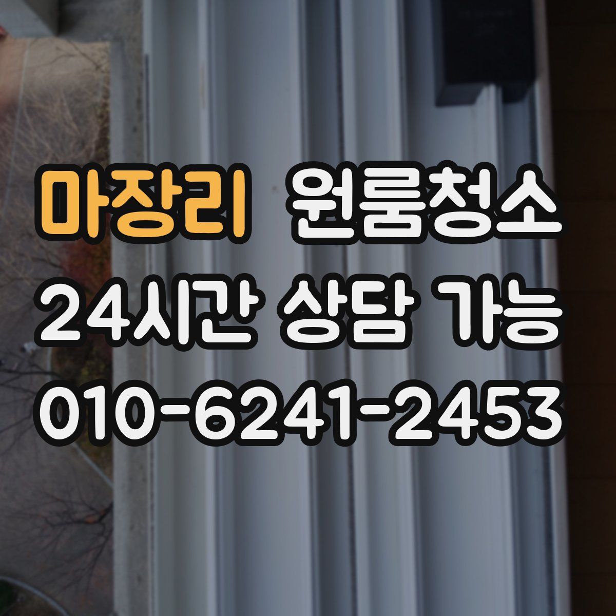 마장리 원룸청소