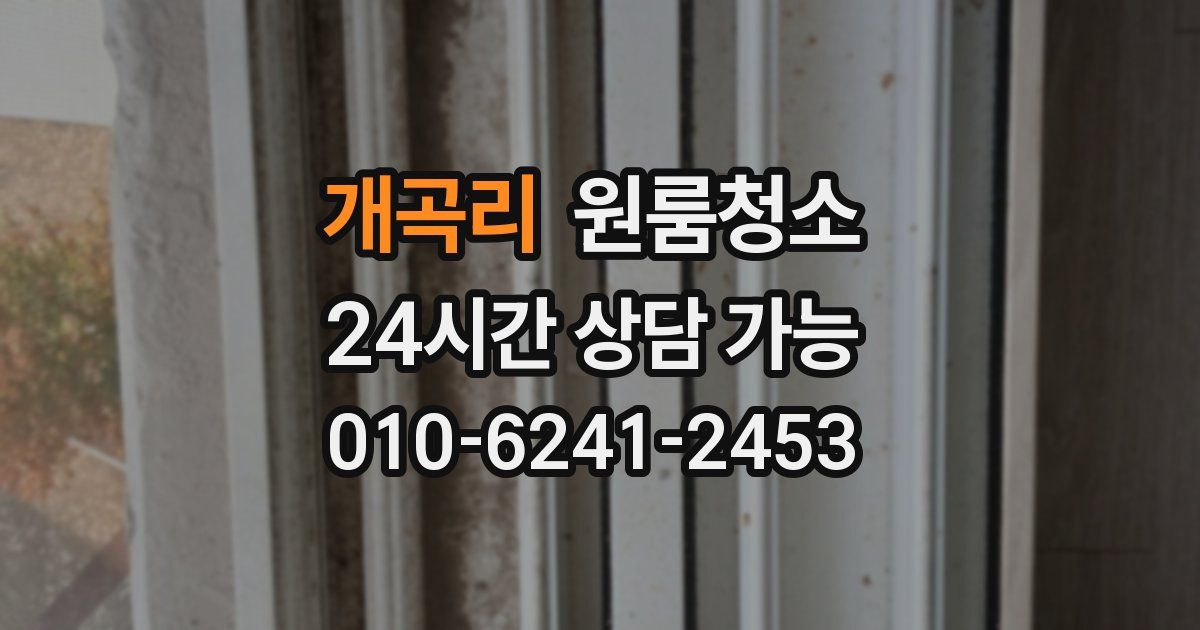 개곡리 입주청소