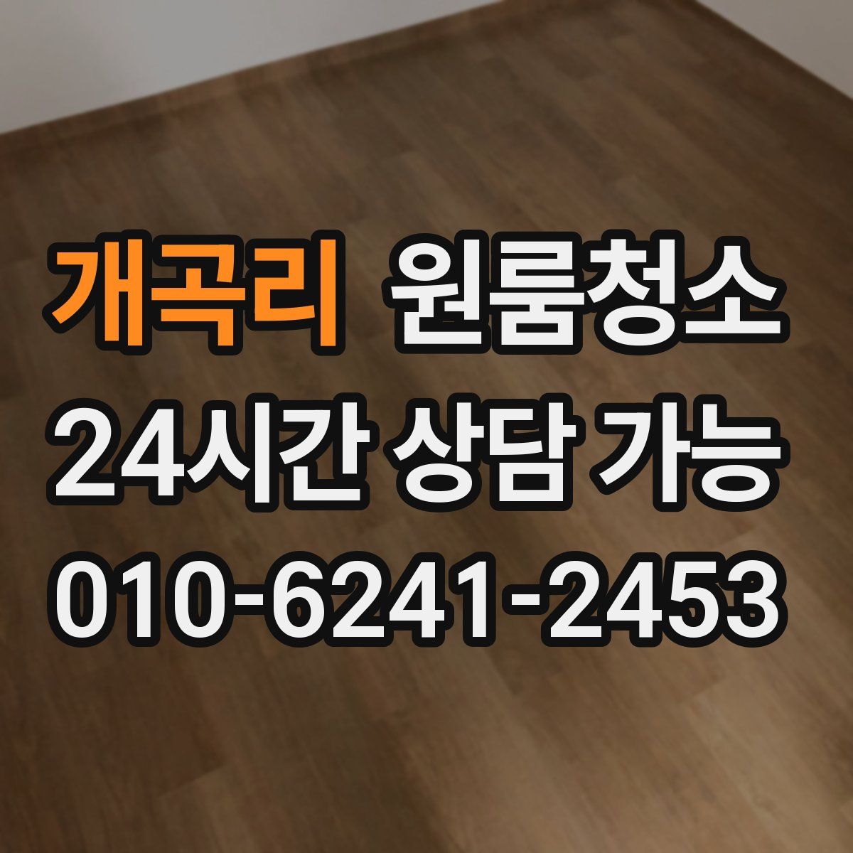 개곡리 원룸청소