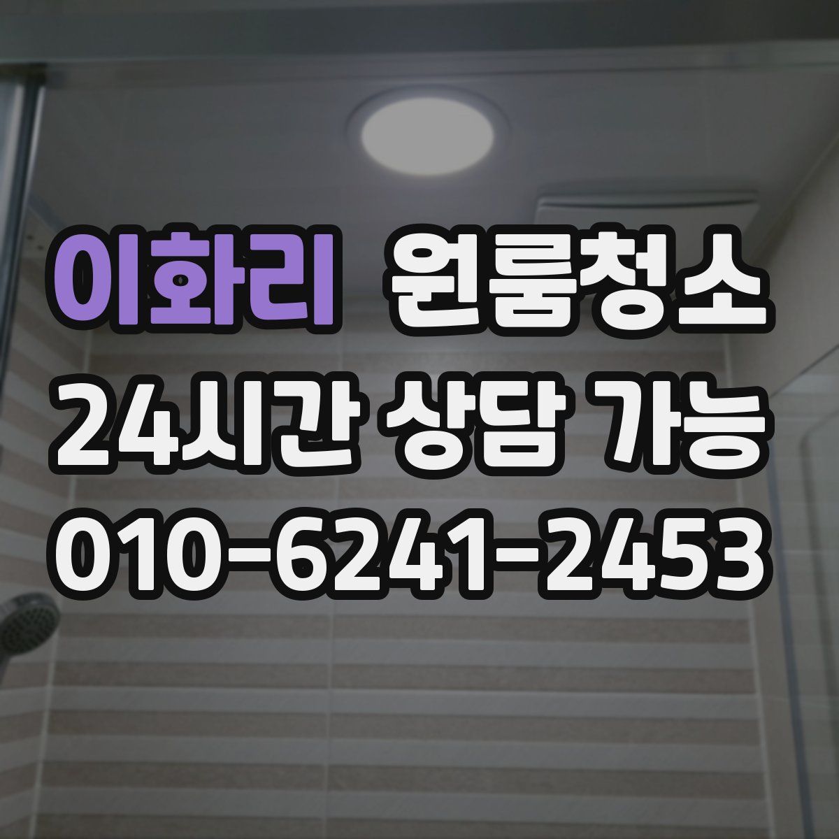 이화리 원룸청소