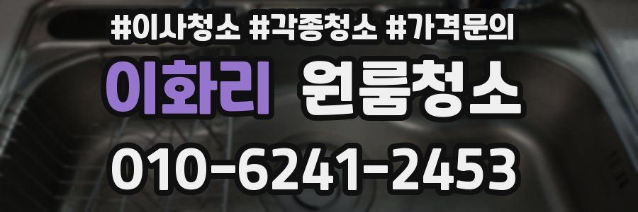 이화리 이사청소