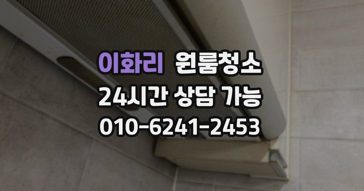 이화리 입주청소