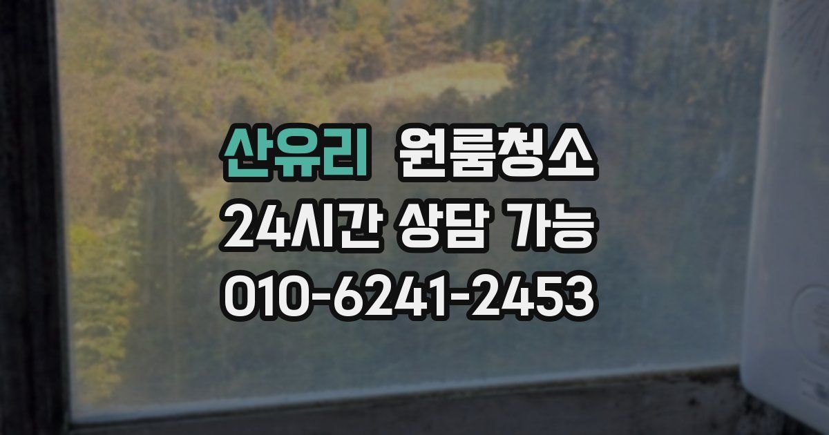산유리 입주청소