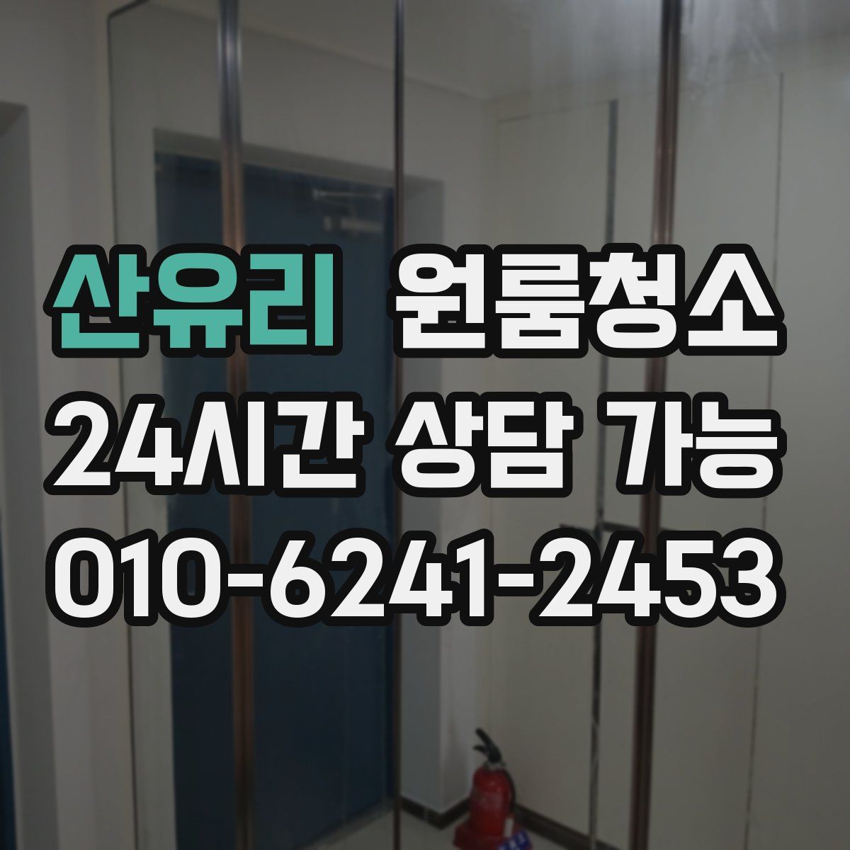 산유리 원룸청소