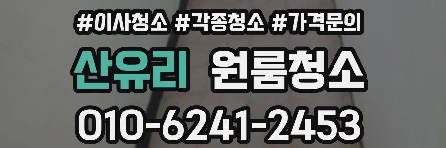 산유리 이사청소