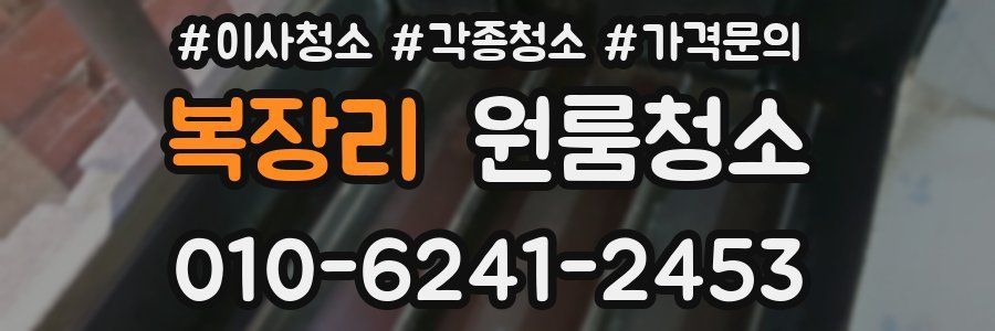 복장리 이사청소